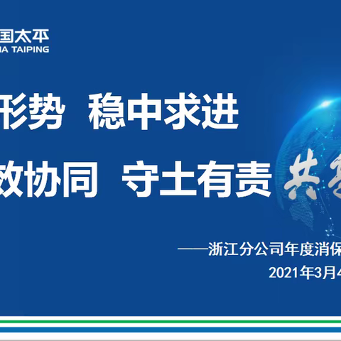 浙江分公司召开2021年度消保工作专项沟通会