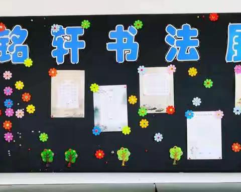 张铭轩书法展