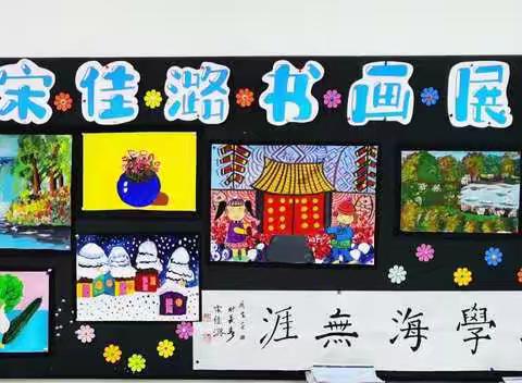 宋佳潞书画展
