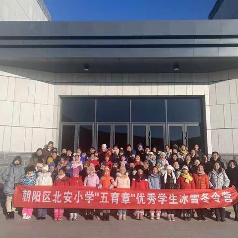北安小学组织“五育”章优秀学生冰雪冬令营活动