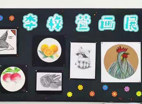李梓萱画展