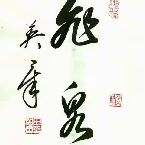 书法作品