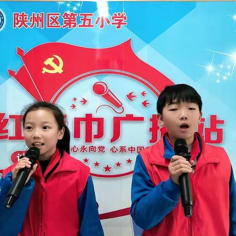 陕州区第五小学红领巾广播站开播啦！