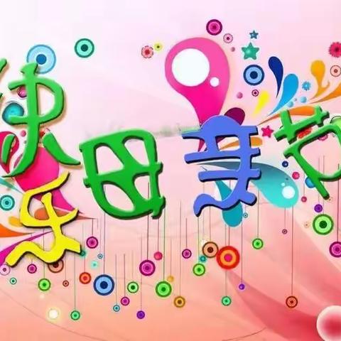 💕浓情五月   感恩母爱💞——东田一幼大班母亲节活动