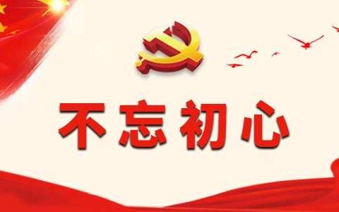 沙圪堵第一小学党支部“不忘初心、牢记使命”主题学习会