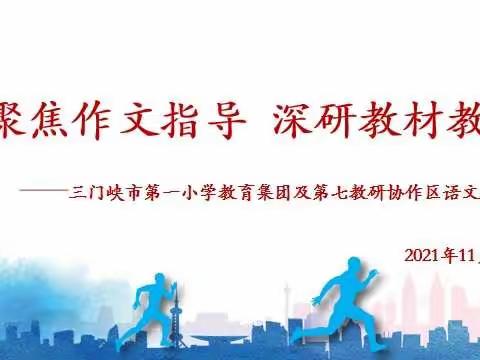 【德馨苑•教研之声】聚焦作文指导 深研教材教法——市一小教育集团暨第七教研协作区开展语文习作联校教研活动