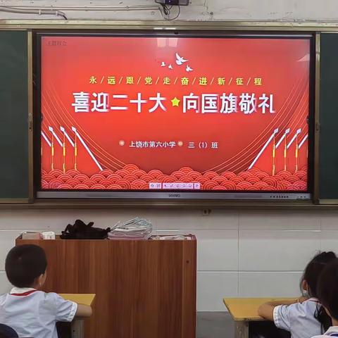 “喜迎二十大 向国旗敬礼”——上饶市第六小学国庆系列德育实践活动