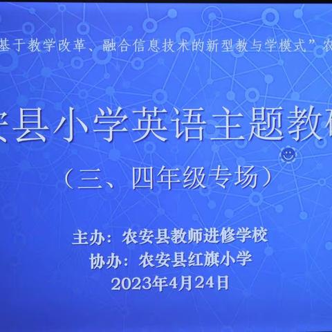 英语教研促提升 行稳致远共成长———农安县小学英语学科主题教研会纪实