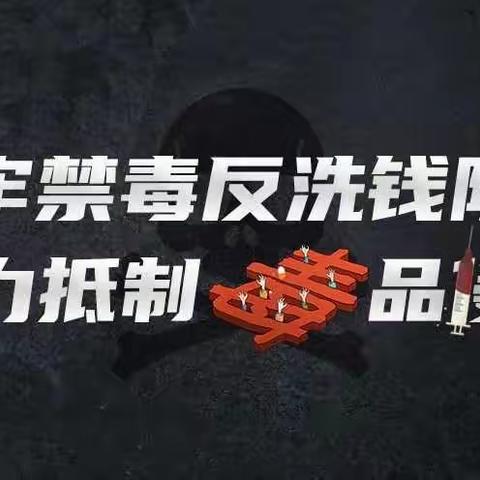 "打击涉毒洗钱、维护金融秩序"——洪洞中行宣