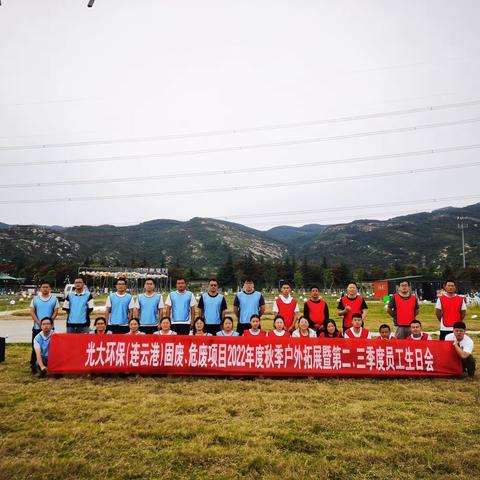 光大环保（连云港）固废、危废项目公司举办“喜迎二十大 欢度国庆节”2022年秋季户外拓展活动