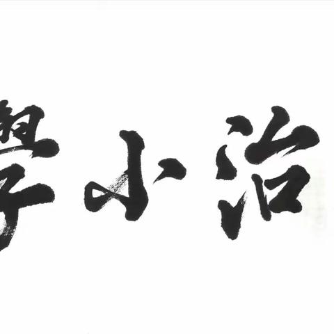 民治小学“两教两学”课堂教学模式培训