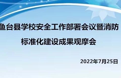 全县学校安全工作部署会议暨消防标准化建设成果观摩会在张黄镇闵子小学召开