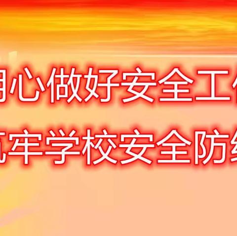 张黄镇中心学校实地调研各学校安全工作落实情况