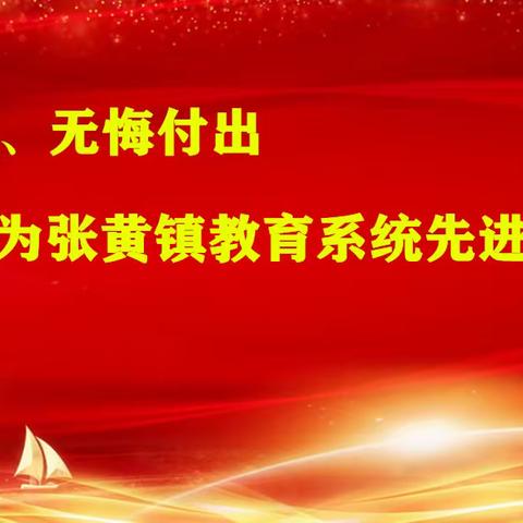 恪尽职守、无悔付出——为张黄镇教育系统先进代表点赞！