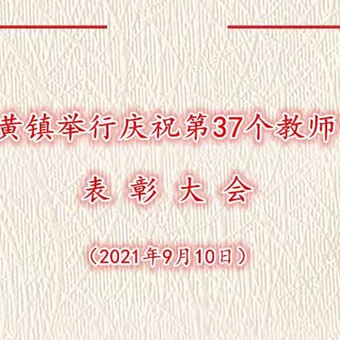 张黄镇举行庆祝第37个教师节表彰大会