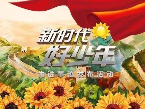 蒋庄中心小学开展争做“新时代好少年”学习先进事迹主题活动