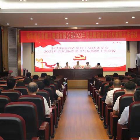 海垦建工集团召开2023年党风廉政建设和反腐败工作会议