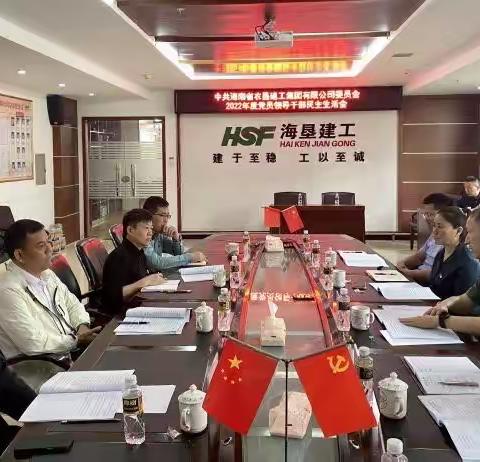 海垦建工集团党委召开2022年度民主生活会