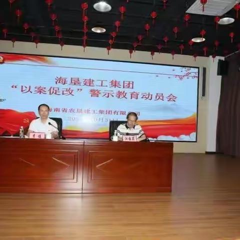 【以案促改】海垦建工集团召开反腐败工作警示教育会
