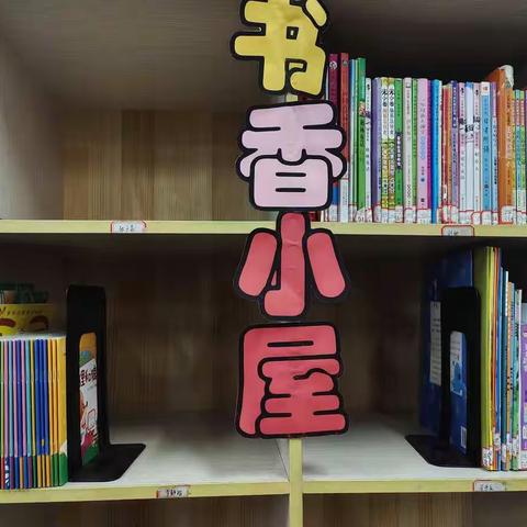 悦读轩——让孩子享受读书