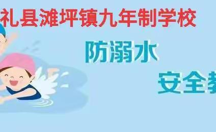 礼县滩坪镇九年制学校防溺水安全教育