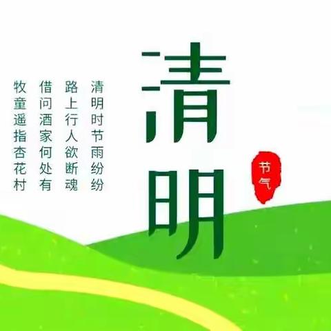 诸城市第一初级中学清明节假期安全温馨提示