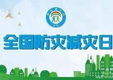 南昌恒大城吉的堡幼儿园——全国防灾减灾日健康教育宣传