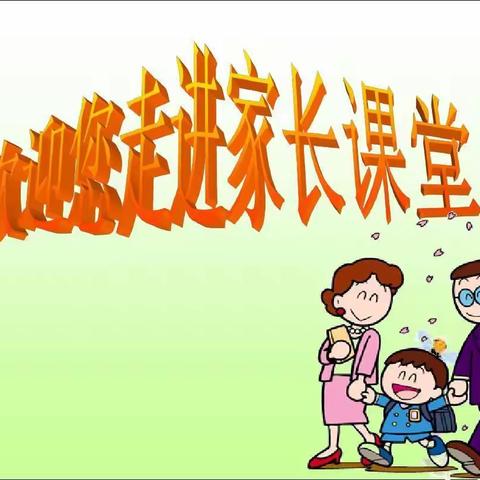 做智慧父母    让孩子更优秀   让家庭更幸福