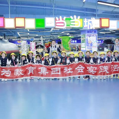 【开为上东分园中二班——当当城游学记】