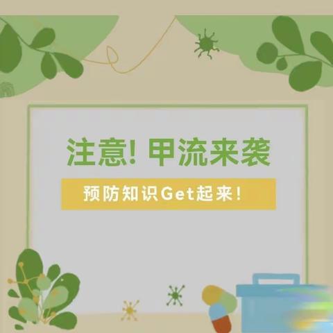 预防甲流——中铁九桥幼儿园温馨提示