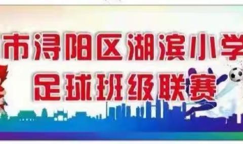 “阳光体育，魅力足球”——「九江市浔阳区湖滨小学」校园足球班级联赛