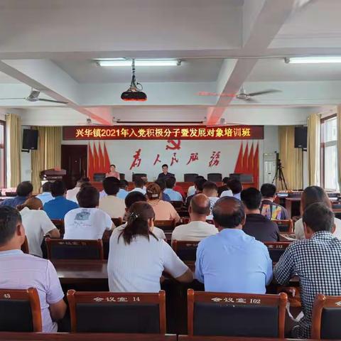 强党性  做表率—兴华镇举办2021年入党积极分子暨发展对象培训班