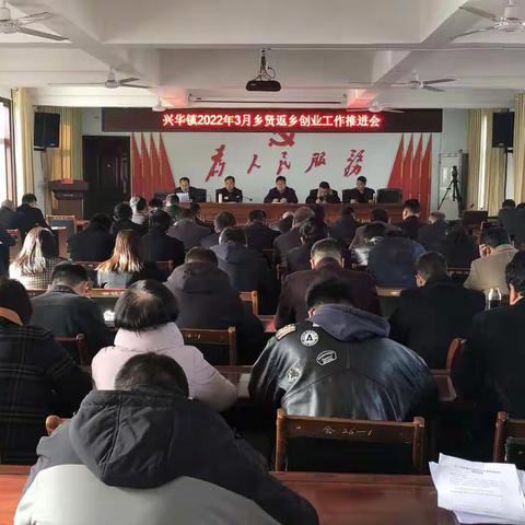 人勤春早——兴华镇召开2022年3月份乡贤返乡创业工作推进会