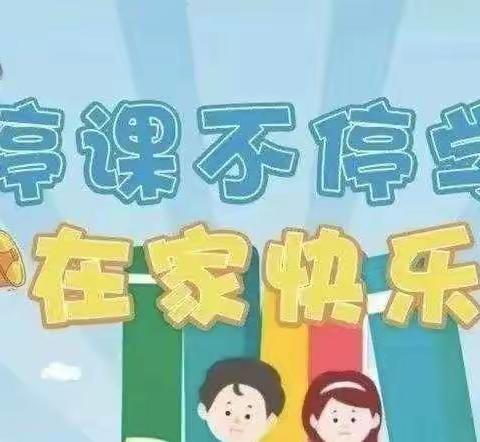 在家快乐学，成长不停步——东刘店幼儿园