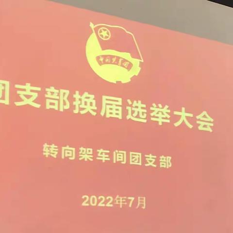 转向架车间团支部召开支委换届大会