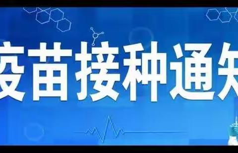 关于恢复新冠疫苗接种的通知长智卫生院