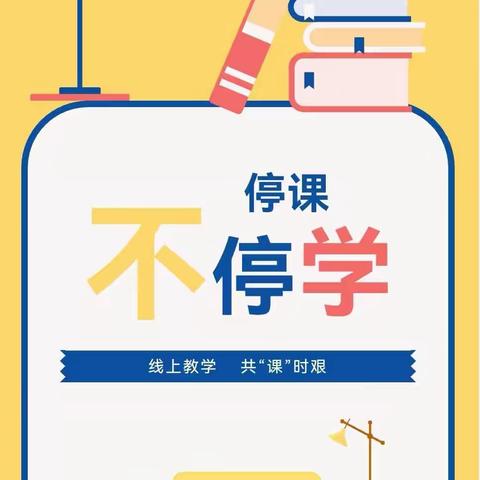 线上教学   共“课”时艰