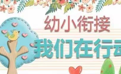 《幼小衔接  我们在行动》 世纪星幼儿园皇山园教师携手家长线上学习