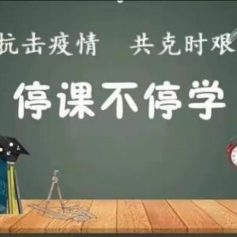 停课不停学，同作筑梦人