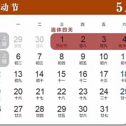 大联小学五一劳动节放假通知