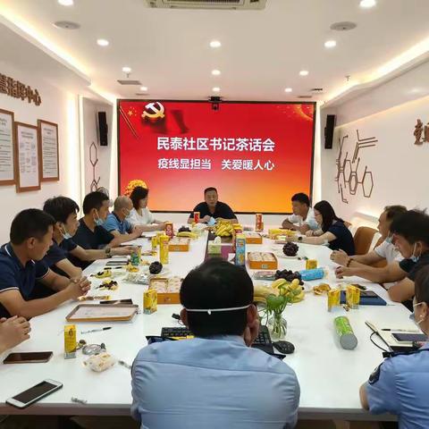 民泰社区书记茶话会 “疫线显担当，关爱暖人心”专场