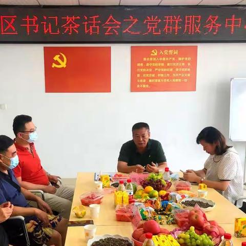 民泰社区书记茶话会-党群服务中心专场