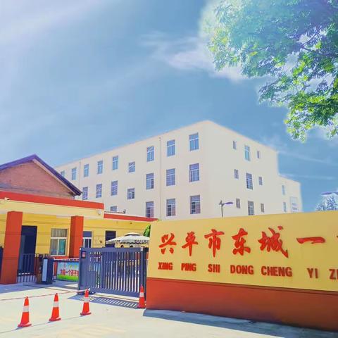 迎接新学期 奋进新征程——东城一中开学工作纪实