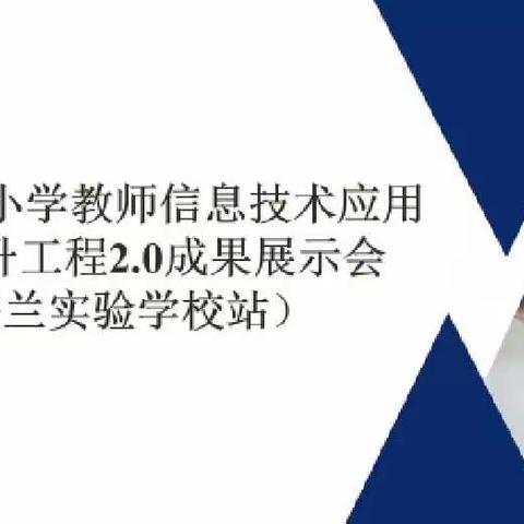 信息引领促提升——白奎中心小学参加“中小学教师信息技术应用能力提升工程2.0成果展示会”学习纪实