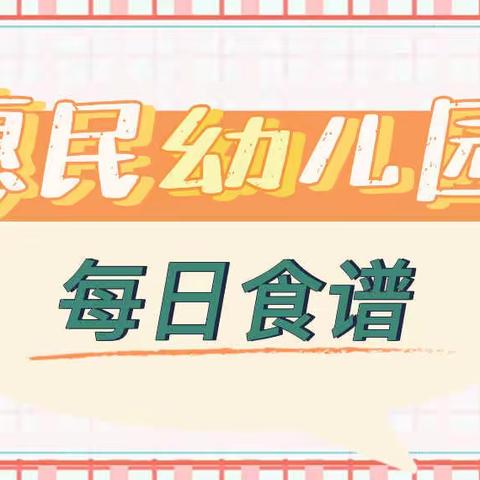 惠民幼儿园4月12日“美食每刻”