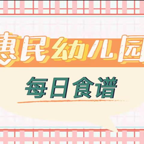 惠民幼儿园4月8日“美食每刻”