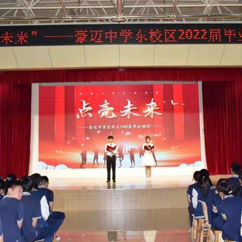 “点亮未来”——豪迈中学东校区2022届毕业课程