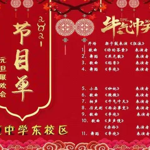 2021等你来SHOW——豪迈中学东校区元旦联欢晚会