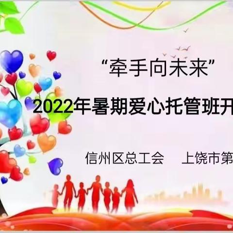 “牵手向未来”——信州区总工会走进七小，慰问留守儿童和一线职工子女