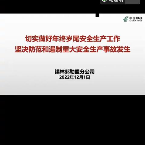 锡林郭勒盟邮政分公司召开“年终岁尾安全生产和疫情防控”工作布置会